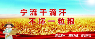 宁流千滴汗不坏一粒粮