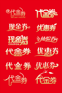 红色背景多样代金券展示