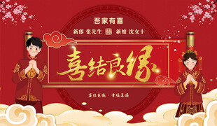 中式喜庆喜结良缘场景