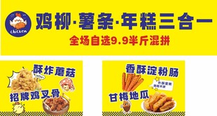 炸鸡薯条年糕淀粉肠地瓜炸蘑菇