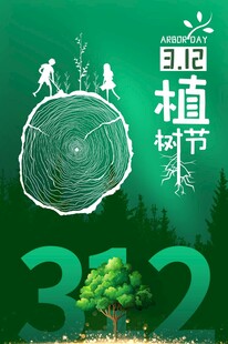植树节