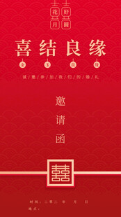 喜庆结婚邀请函
