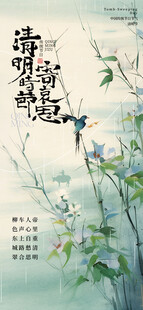 清明