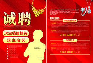 珠宝招聘