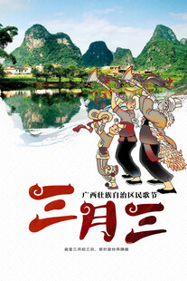 壮族三月三 
