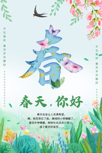春天主题海报春意盎然