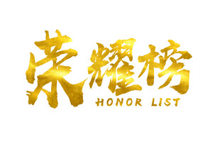 荣耀榜金色字体设计
