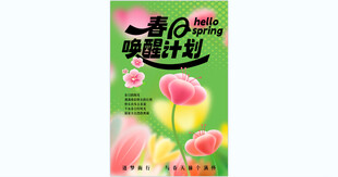 春游踏青海报