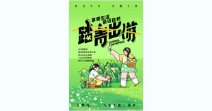春游踏青海报