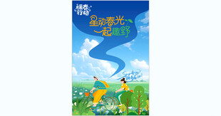 春游踏青海报