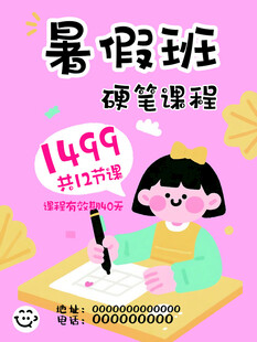 暑假硬笔课程