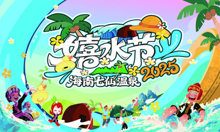 嬉水节背景