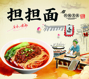 美味担担面