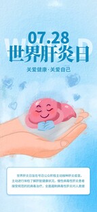世界肝炎日宣传主题图