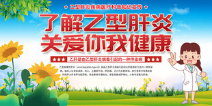 肝炎健康宣传栏