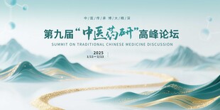 第九届中医药高峰论坛
