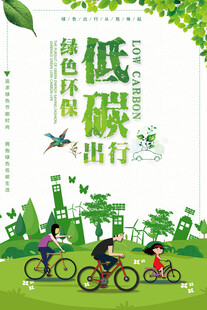 低碳出行 
