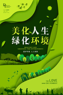 美化人生绿化环境宣传图