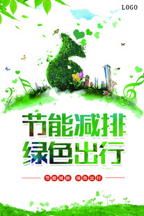 节能减排绿色出行宣传图