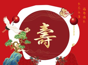 寿比南山