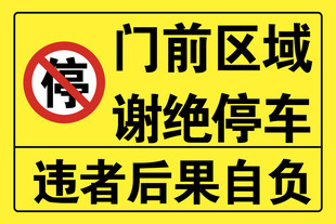 门前区域禁止停车警示牌