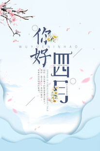 你好四月插画背景图