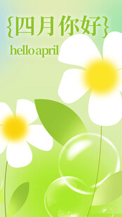 四月你好