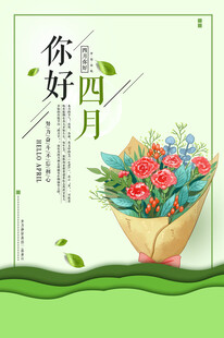 你好四月花卉海报