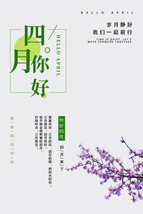 四月你好主题清新海报