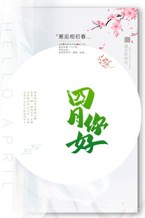 四月你好海报设计素材