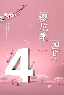 四月樱花季浪漫场景