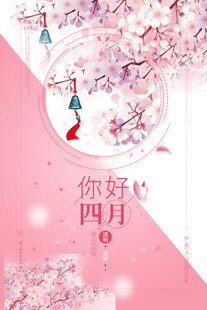 你好四月唯美插画海报