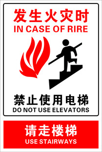 火灾应急 禁电梯走楼梯标识