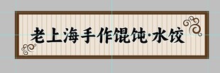 老上海手作馄饨水饺