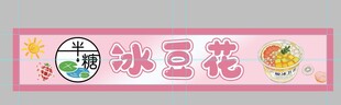 冰豆花宣传横幅