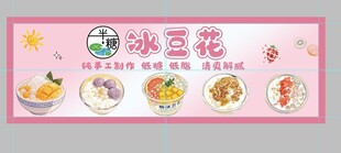 美味冰豆花宣传海报