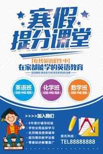 寒假提分课堂招生海报