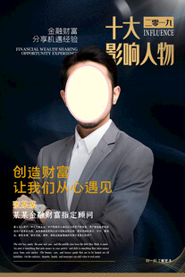 十大金融影响人物宣传图