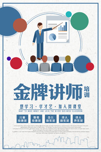 金牌讲师招募海报