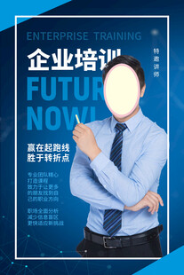 企业培训宣传海报