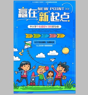 赢在新起点招生宣传海报