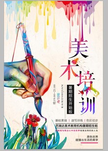 美术培训宣传海报