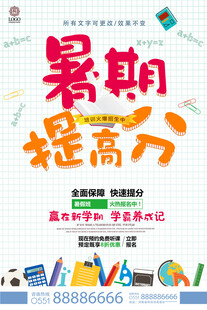 暑期提升计划宣传海报