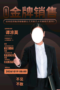 金牌销售培训招募海报