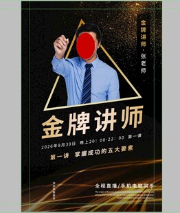 金牌讲师宣传海报
