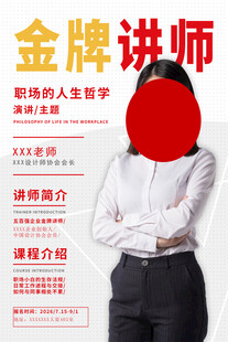 金牌讲师招募宣传海报