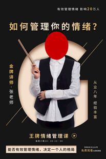 如何管理情绪讲座海报