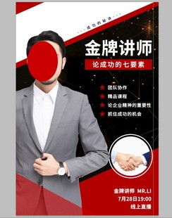 金牌讲师形象宣传海报