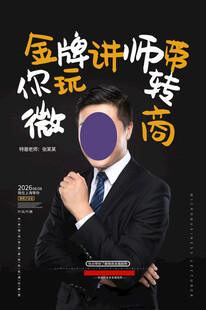 金牌讲师带你玩转微商