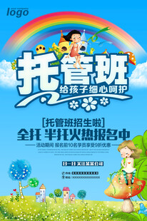 托管班招生海报
